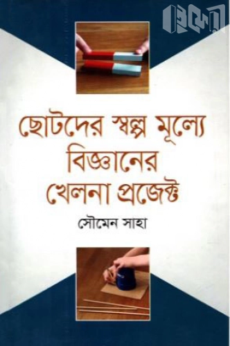 ছোটদের স্বল্প মূল্যে বিজ্ঞানের খেলনা প্রজেক্ট