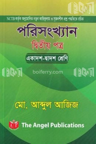 পরিসংখ্যান দ্বিতীয় পত্র - একাদশ - দ্বাদশ শ্রেণির জন্য