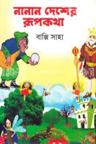 নানান দেশের রূপকথা