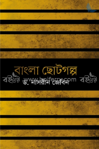 বাংলা ছোটগল্প