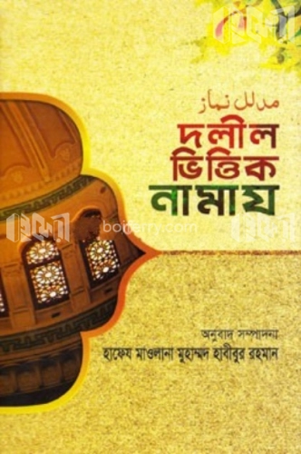 দলীল ভিত্তিক নামায