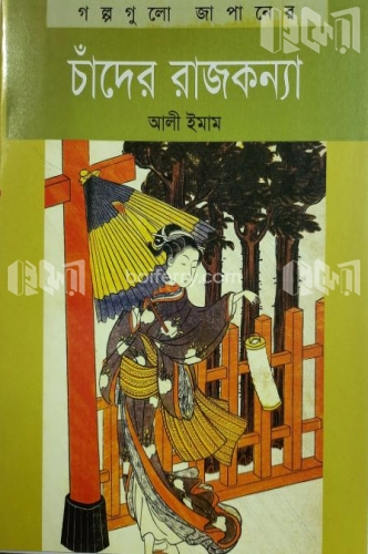 চাঁদের রাজকন্যা