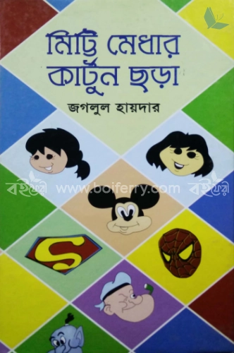 মিট্টি মেধার কার্টুন ছড়া