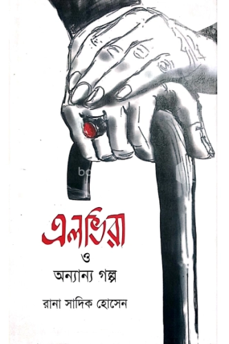 এলভিরা ও অন্যান্য গল্প