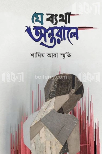 যে ব্যথা অন্তরালে