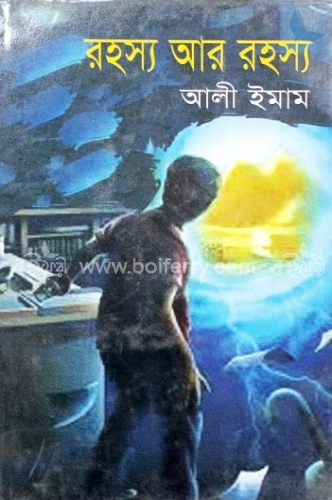 রহস্য আর রহস্য