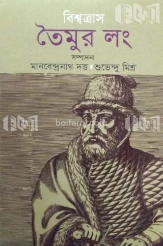 বিশ্বত্ৰাস  তৈমুর লং