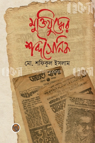 মুক্তিযুদ্ধের শব্দসৈনিক