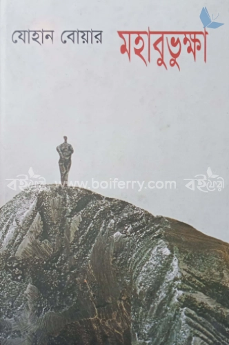 মহাবুভুক্ষা