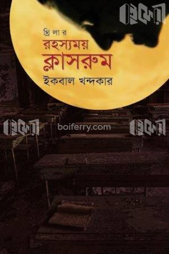 রহস্যময় ক্লাসরুম