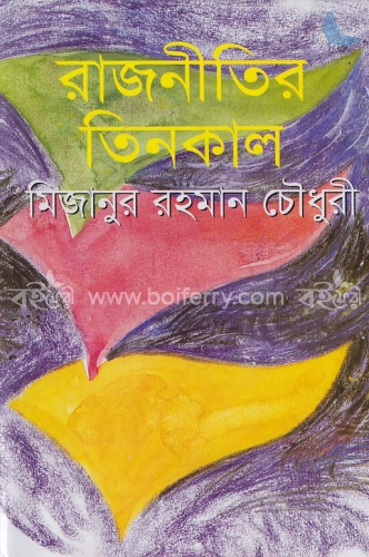 রাজনীতির তিনকাল