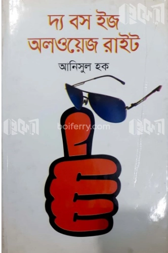 দ্য বস ইজ অলওয়েজ রাইট