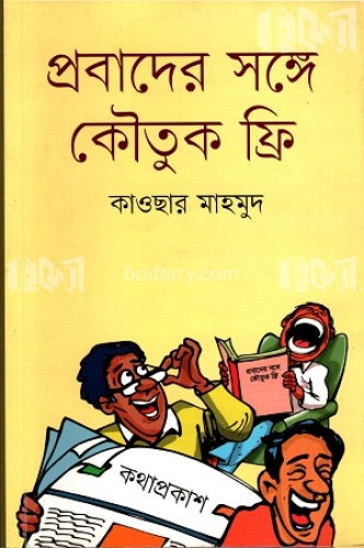 প্রবাদের সঙ্গে কৌতুক ফ্রি