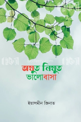 অযুত-নিযুত ভালোবাসা