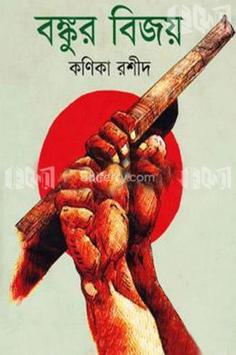 বঙ্কুর বিজয়