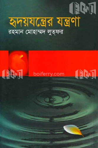 হৃদযন্ত্রের যন্ত্রণা