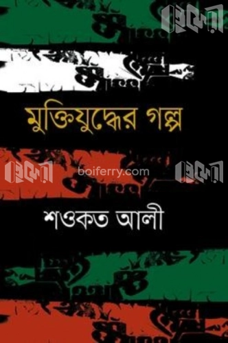 মুক্তিযুদ্ধের গল্প