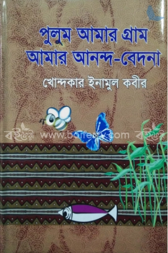 পুলুম আমার গ্রাম আমার আনন্দ-বেদনা