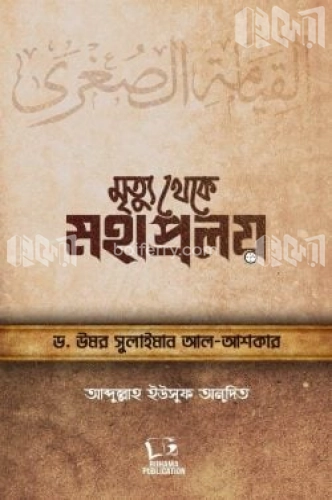 মৃত্যু থেকে মহাপ্রলয়