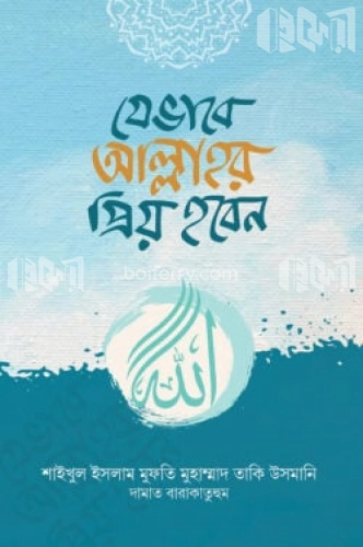 যেভাবে আল্লাহর প্রিয় হবেন