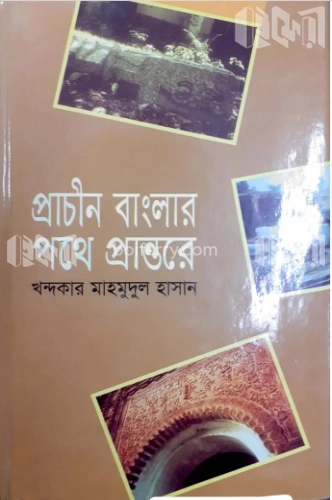 প্রাচীন বাংলার পথে প্রান্তরে