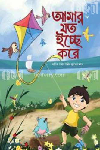 আমার যত ইচ্ছা করে