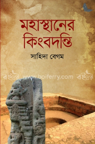 মহাস্থানের কিংবদন্তি