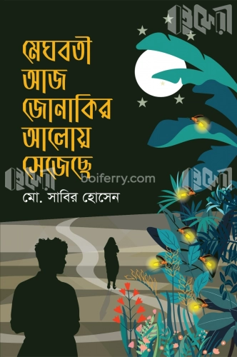 মেঘবতী আজ জোনাকির আলোয় সেজেছে