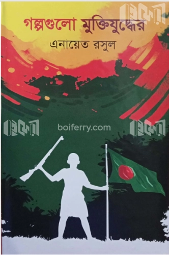 গল্পগুলো মুক্তিযুদ্ধের