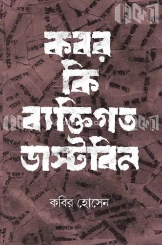 কবর কি ব্যক্তিগত ডাস্টবিন