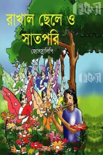 রাখাল ছেলে ও সাত পরি