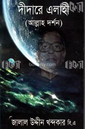 দীদারে এলাহী