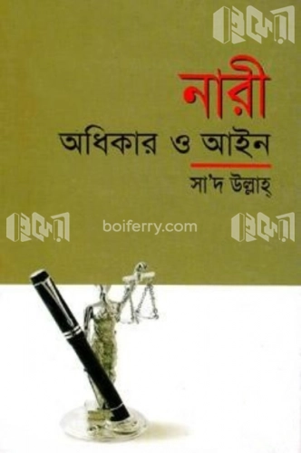 নারী অধিকার ও আইন