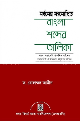 সর্বশেষ সংশোধিত বাংলা শব্দের তালিকা