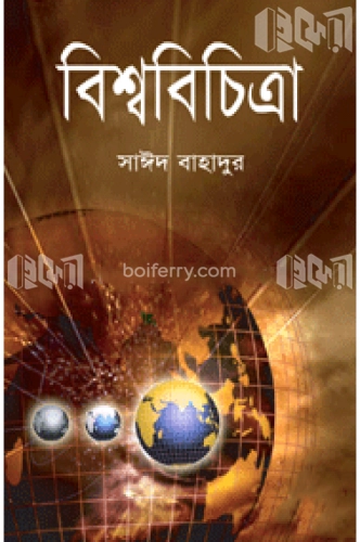 বিশ্ববিচিত্রা