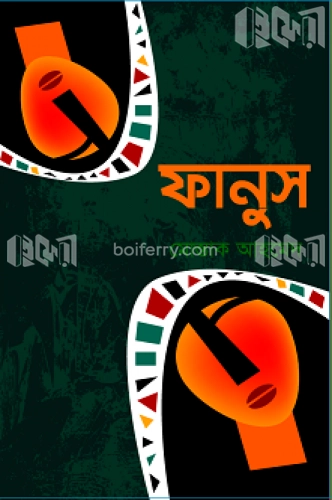 ফানুস