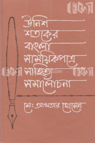 উনিশ শতকের বাংলা সাময়িকপত্রে সাহিত্য সমালোচনা