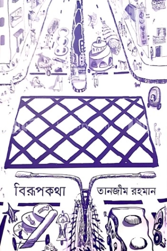 বিরূপকথা