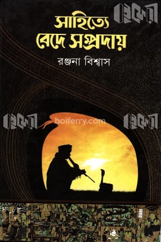 সাহিত্যে বেদে সম্প্রদায়