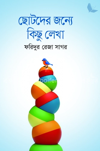 ছোটদের জন্য কিছুৃ লেখা