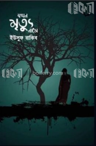 যখন মৃত্যু নামে