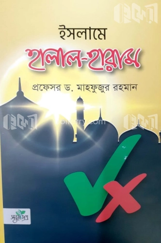 ইসলামে হালাল হারাম