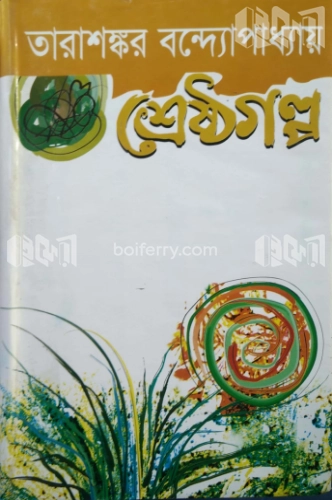 শ্রেষ্ঠ গল্প