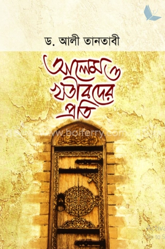 আলেম ও খতীবদের প্রতি