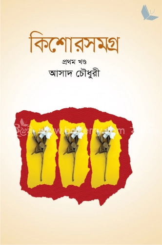 কিশোরসমগ্র -১ম খণ্ড