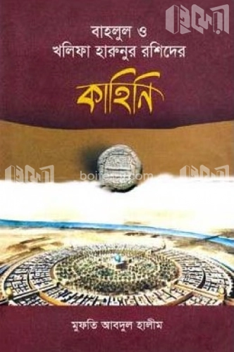 বাহলুল ও খলিফা হারুনুর রশিদের কাহিনি