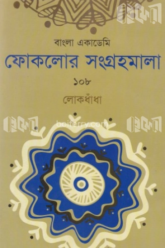 ফোকলোর সংগ্রহমালা-১০৮