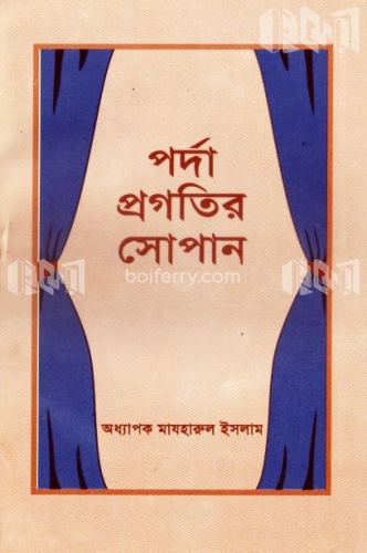 পর্দা প্রগতির সোপান