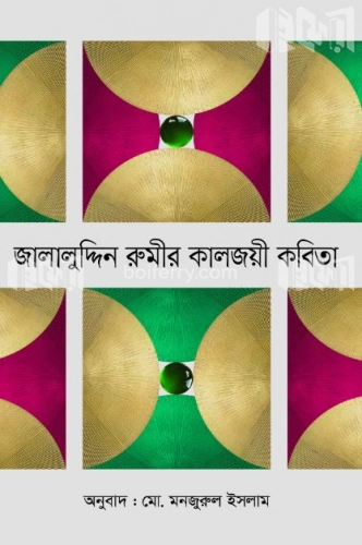 জালালুদ্দিন রুমীর কালজয়ী কবিতা