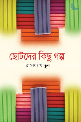 ছোটদের কিছু গল্প